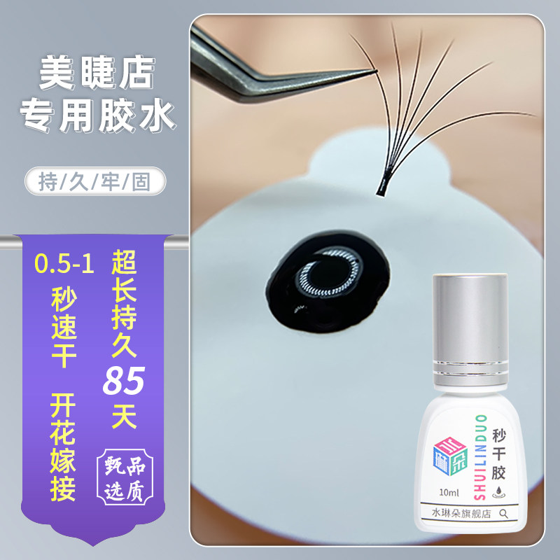 水琳朵嫁接睫毛秒干胶水美睫店专用持久速干超长牢固无痕美睫胶水