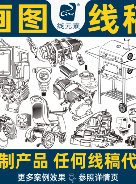 绘制产品线稿代画说明书示意爆炸图ai矢量图制作画轮廓转线条设计