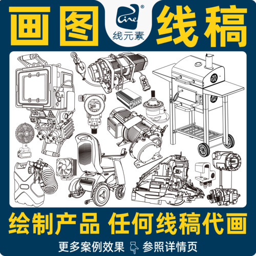 绘制产品线稿代画线稿高清ai矢量