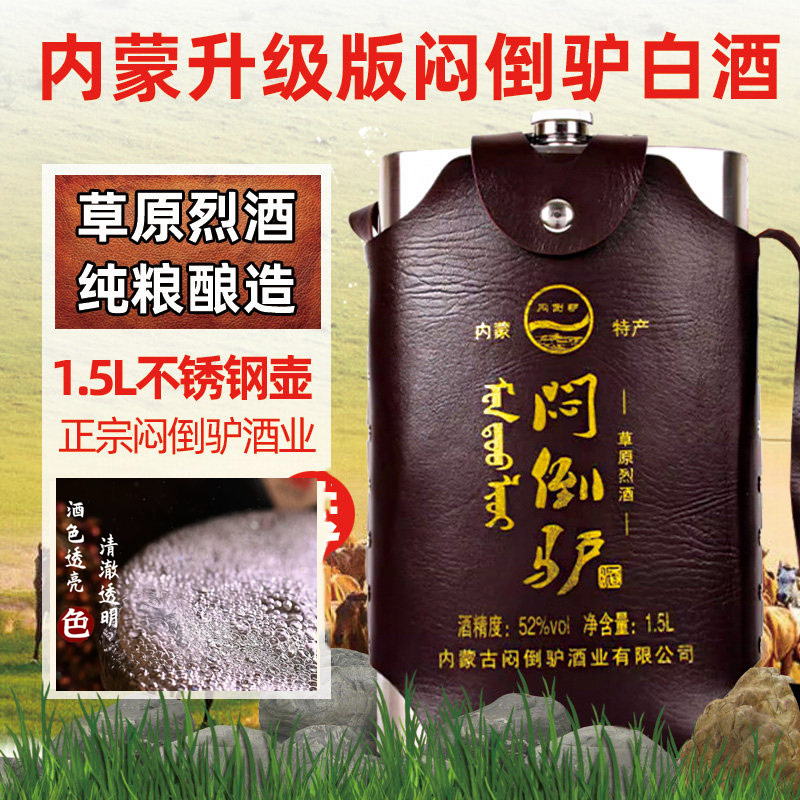 闷倒驴白酒62度内蒙高度酒闷倒驴不锈钢壶粮食酒52度草原烈酒正宗