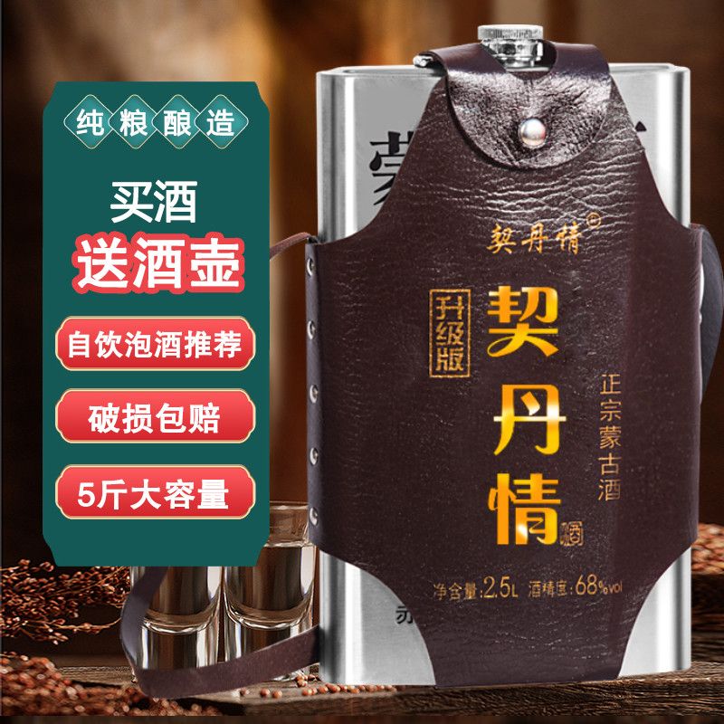 68度白酒内蒙高度酒不锈钢壶粮食酒草原烈酒正宗特产酒契丹情