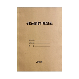 【麦度】钢筋翻样明细表记录本定制定做印刷