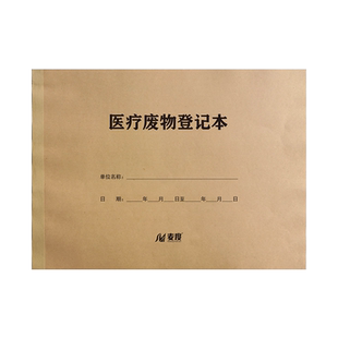 医疗废物交接登记本集中处置暂存点日常消毒记录销毁记录本处理登记簿污水排放情况定制定做印刷