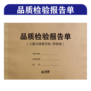 首件检验抽检确认记录表1联品质检验报告单送检单报废单报修单2联商品报损单3联整改通知单联单定制定做印刷