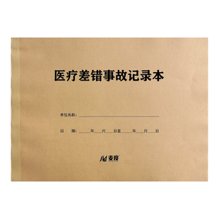 医疗差错事故记录本纠纷缺陷原因处理护士护理登记表门诊工作日志登记本记录表机构诊所异常登记簿手术急诊