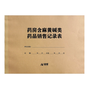 药房含麻黄碱类药品销售记录表A4记录表检查记录表明细记录登记簿处方药登记本定期检查定制定做印刷