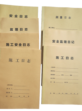麦度工程施工日志记录本定制日记本定做安全监理日志本日记印刷订做旁站监理记录监理安全巡视记录本测量日志