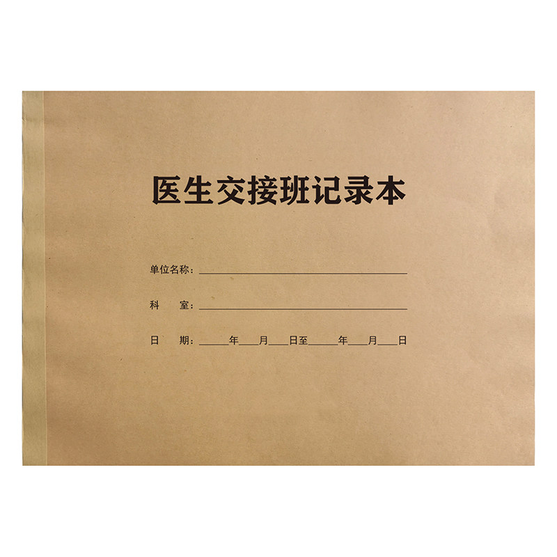 医生护士交接班记录本病室护理交班报告簿临时医嘱本