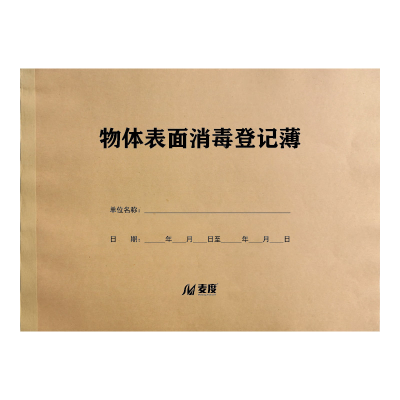 物体表面消毒登记擦拭门诊医疗本