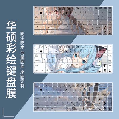 华硕硅胶键盘膜凹凸键位防尘防水