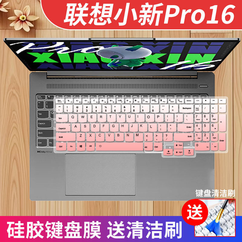 联想小新Pro16键盘膜防尘水