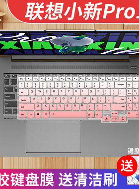 适用2024联想小新Pro16 AI酷睿Ultra笔记本IMH9/AHP9键盘保护膜垫