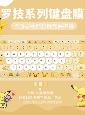 罗技硅胶键盘膜卡通可爱防尘防水