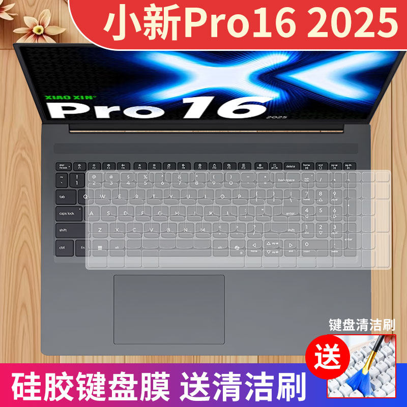 联想小新Pro162025键盘膜防尘水