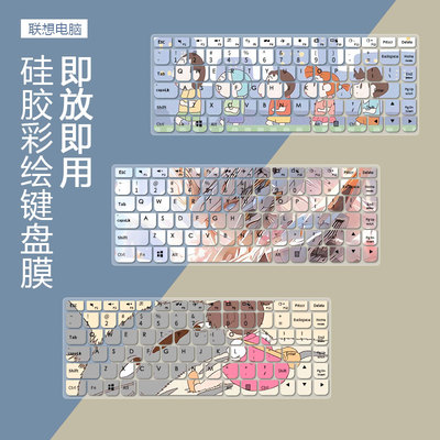 联想凹凸键盘膜防尘防水高清印刷