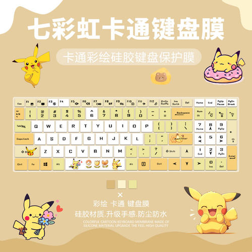 七彩虹硅胶键盘膜卡通防尘防水