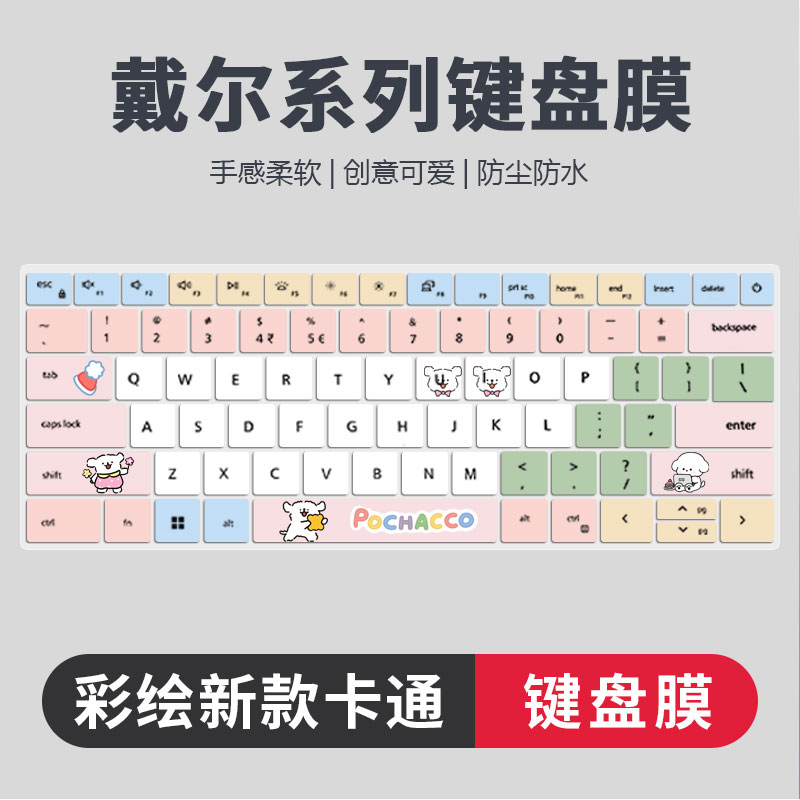 戴尔系列彩绘卡通键盘膜防尘静音