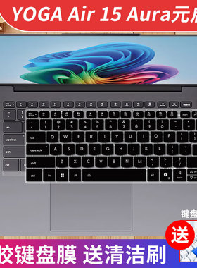 适用联想YOGA Air15 Aura AI元启版键盘膜YOGA Air15s ILL9全覆盖