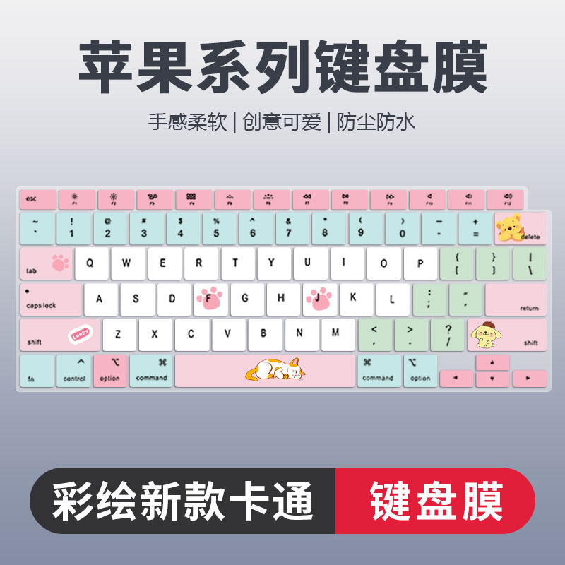 苹果系列彩绘卡通键盘膜防尘静音