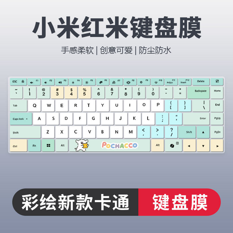 小米红米彩绘卡通键盘膜防尘静音