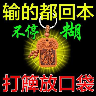 打麻将赢钱神器必赢符稳赢把把胡好运逢赌必赢佛幸运物钥匙扣