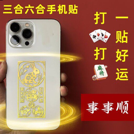 打麻将赢钱神器把把壶手机贴纸打牌逢赌赢杠上开花把把壶把件