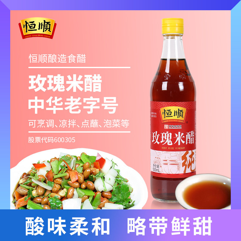 恒顺玫瑰米醋500ml/瓶家用酿造食醋蘸料饺子红醋泡菜香甜醋调味品