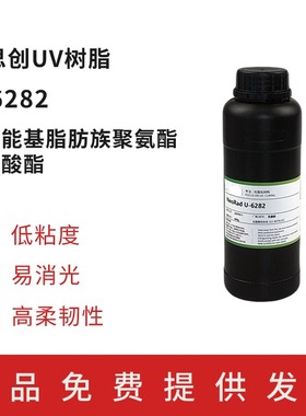 易消光UV树脂U-6282低粘度哑光聚氨酯丙烯酸酯光固化