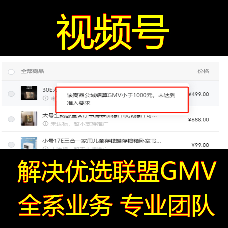 视频号小店优选联盟公域结算GMV500解决公域订单GMV1000优选