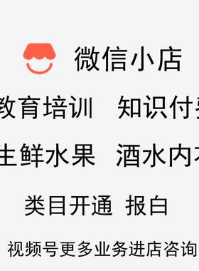 微信视频号小店教育知识付费生鲜文玩内衣类目开通报白达人带货