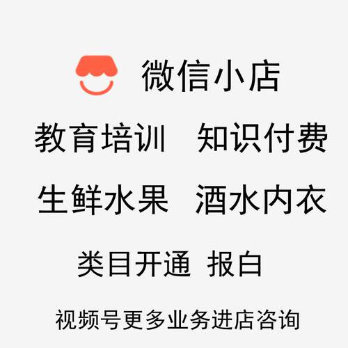 微信视频号小店教育知识付费生鲜文玩内衣类目开通报白达人带货