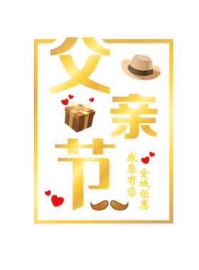 父亲节服装店氛围装饰贴膜