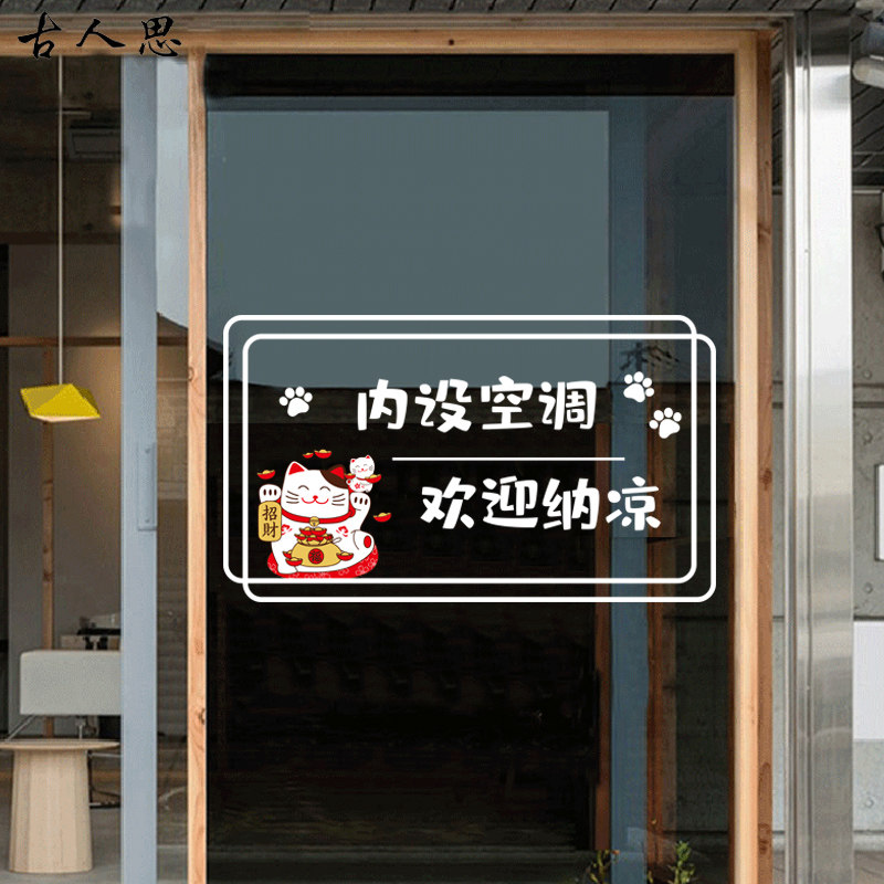 奶茶店内设空调装饰静电玻璃门贴纸店铺空调开放小心玻璃门窗贴画