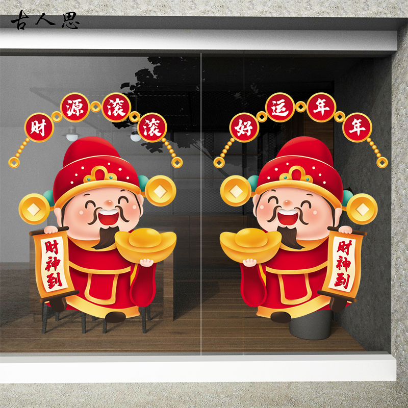 财神到静电玻璃门贴纸