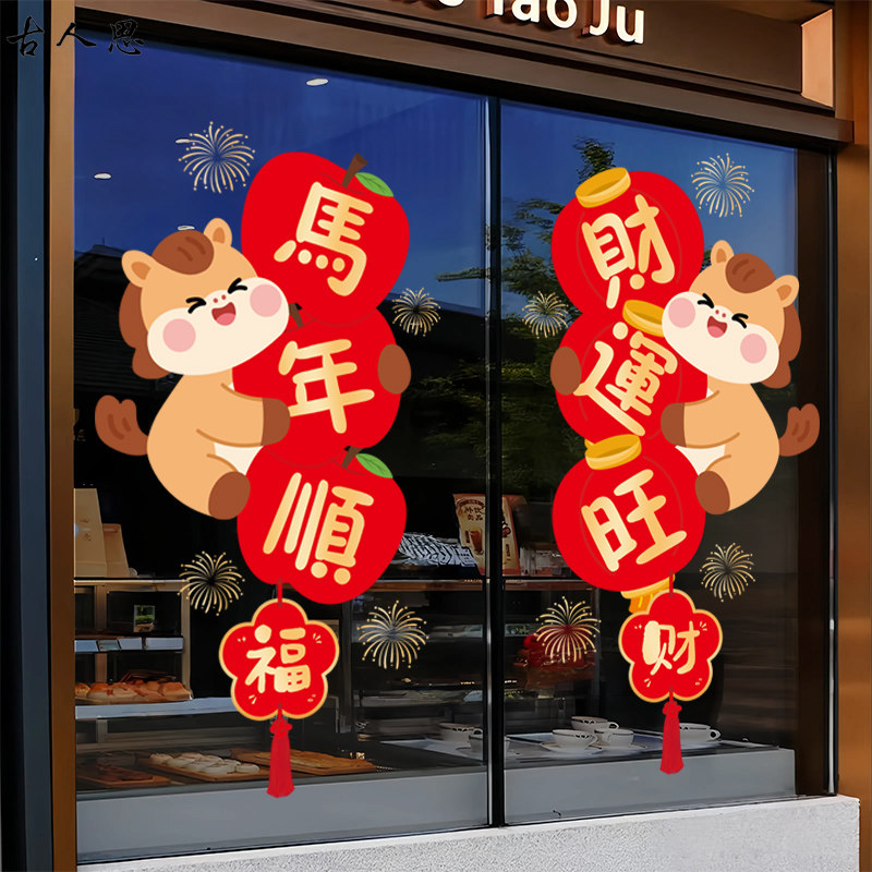 马年元旦新年春节店铺玻璃门贴纸2026马年顺财运旺卡通静电贴画,家居饰品,软装墙贴,淘宝优惠券,粉丝福利购,淘宝优惠卷
