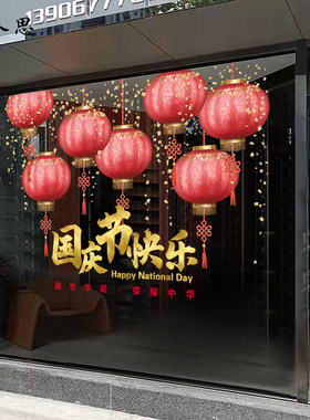 国庆节快乐灯笼装饰静电无胶贴画