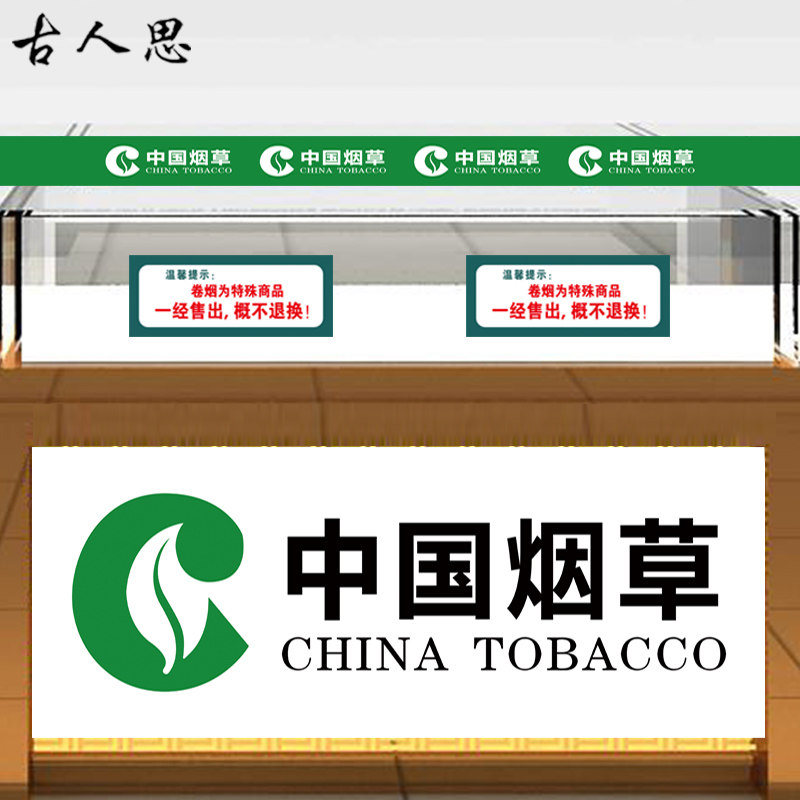 中国烟草广告贴纸超市烟酒门窗带胶腰线海报贴画香烟玻璃柜台贴