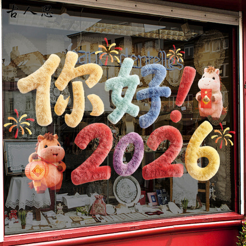 马跃福至节日布置玻璃门贴2026彩色毛绒新年快乐贴画橱窗花装饰贴,家居饰品,软装墙贴,淘宝优惠券,粉丝福利购,淘宝优惠卷