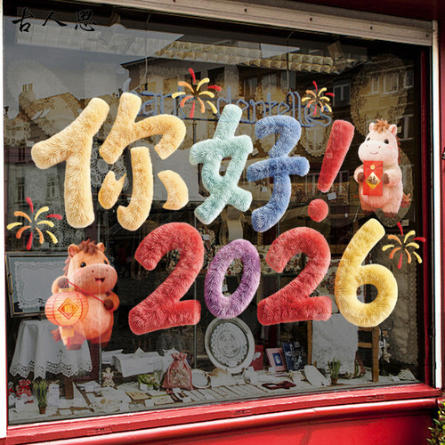 2026新年彩色毛绒橱窗花玻璃门贴
