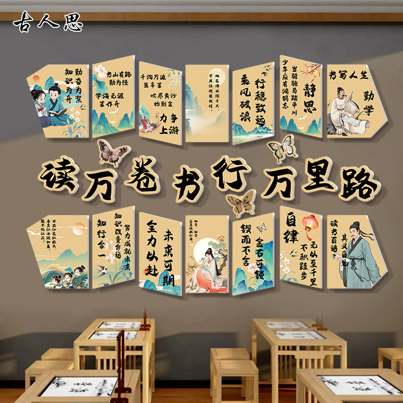 古诗词读书文化墙读万卷书行万里路古风装饰教室书房文化墙布置贴图片