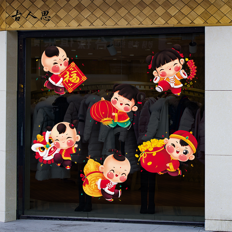 龙年新年福娃静电贴纸春节窗花贴商场店铺橱窗布置厨房玻璃门贴画
