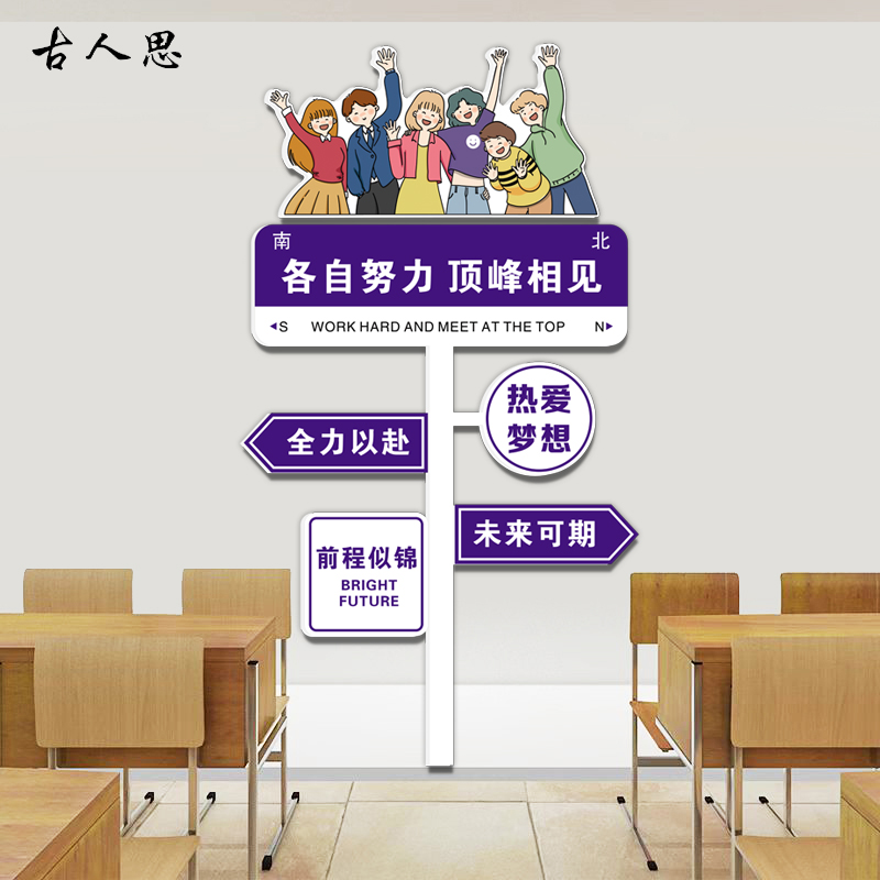 学校创意路牌励志标语中考高考班级装饰文化墙贴教室布置挂画图片