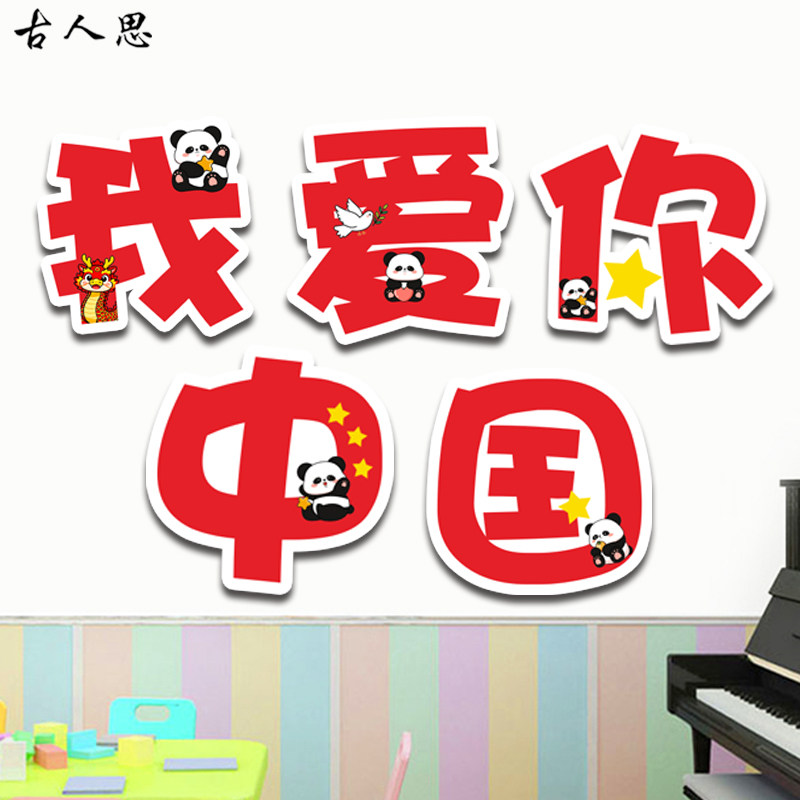 我爱你中国国庆墙贴学校装饰手举贴纸卡通雪弗板教室布置软装贴画