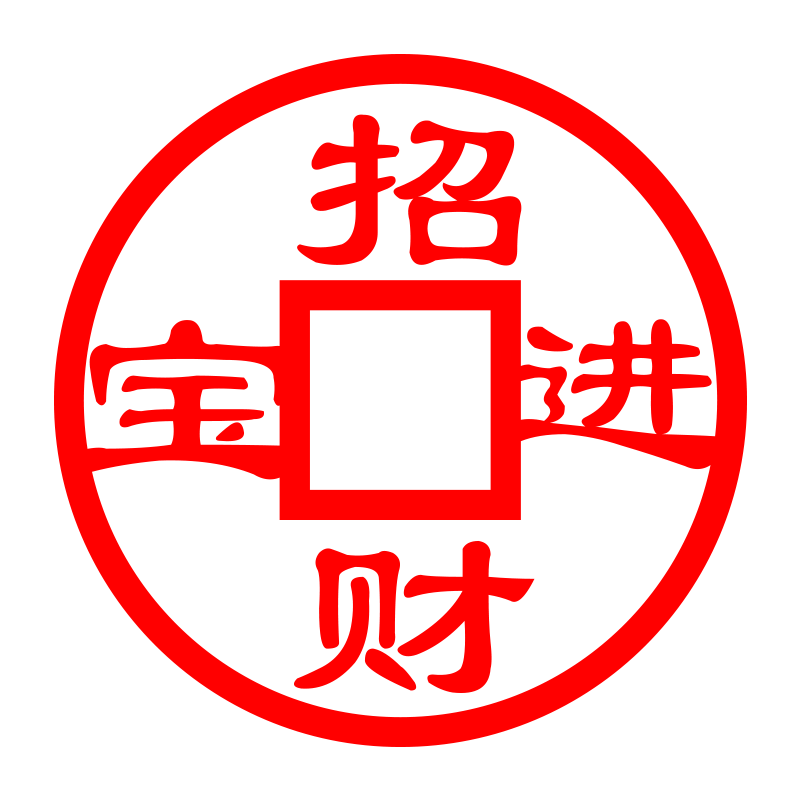 招财进宝喜庆窗花古典风墙贴纸