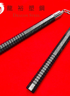 龙裕塑钢Dragon Steel 双截棍武术防身棍户外训练聚丙烯非金属