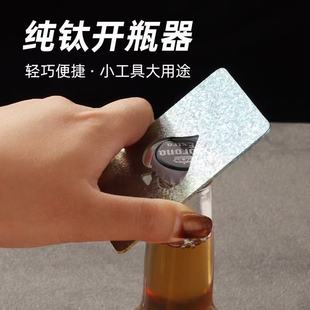 牧钛 TA1材质亲测纯度大于99.6小冰花开瓶器扑克型硬度高轻松开盖