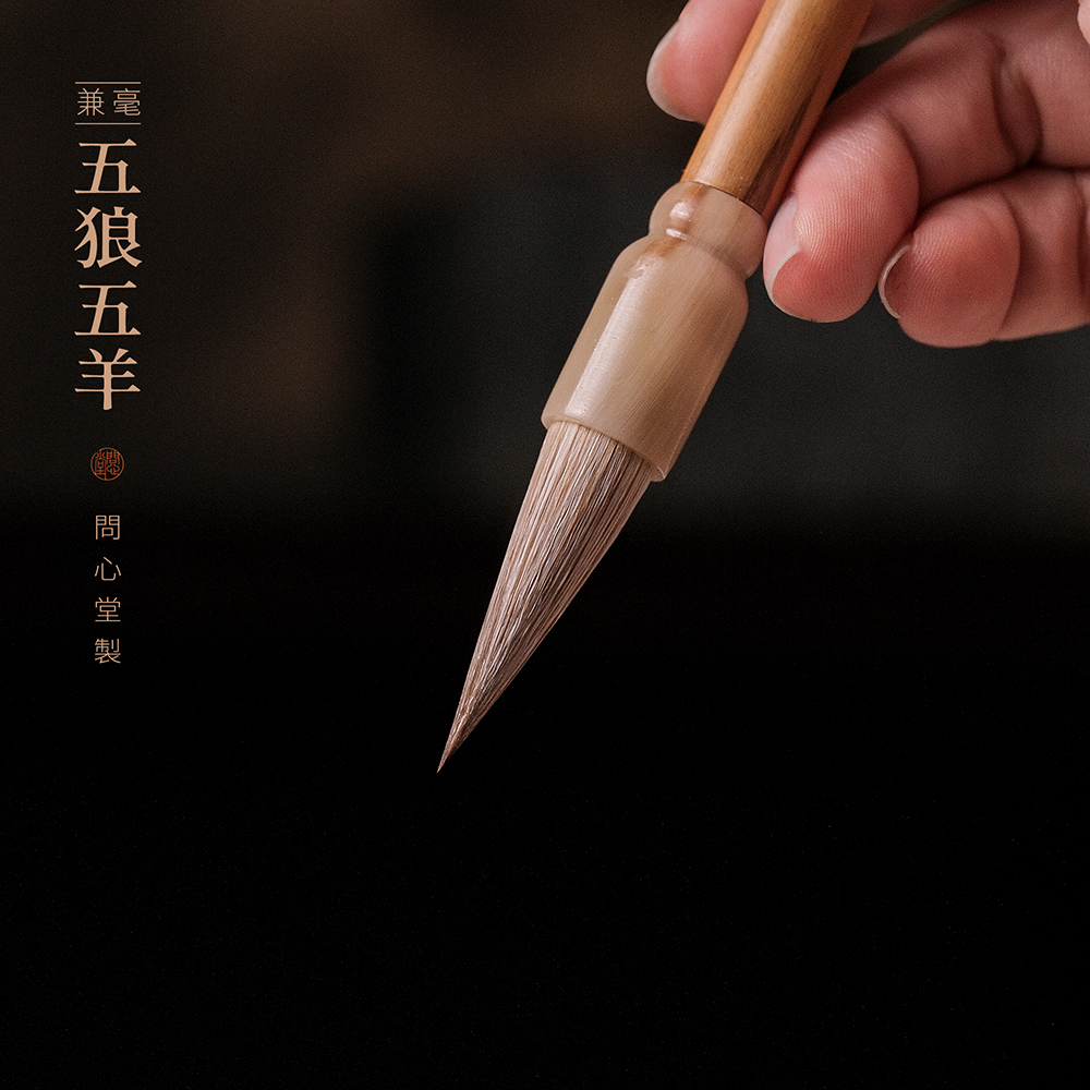 问心堂五狼五羊楷书毛笔兼毫毛笔专业级狼毫羊毫中楷行楷行书欧体颜体文房高档专业书法毛笔楷书专用毛笔