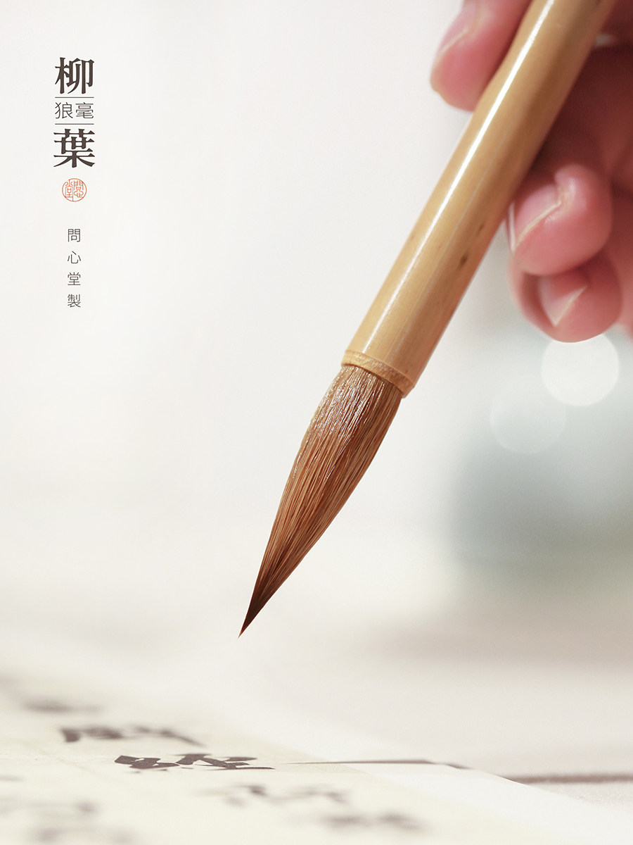 问心堂狼毫毛笔书法专用楷书行书狼毫长锋柳叶专业级毛笔字初学者,文具电教/文化用品/商务用品,毛笔,淘宝优惠券,粉丝福利购,淘宝优惠卷