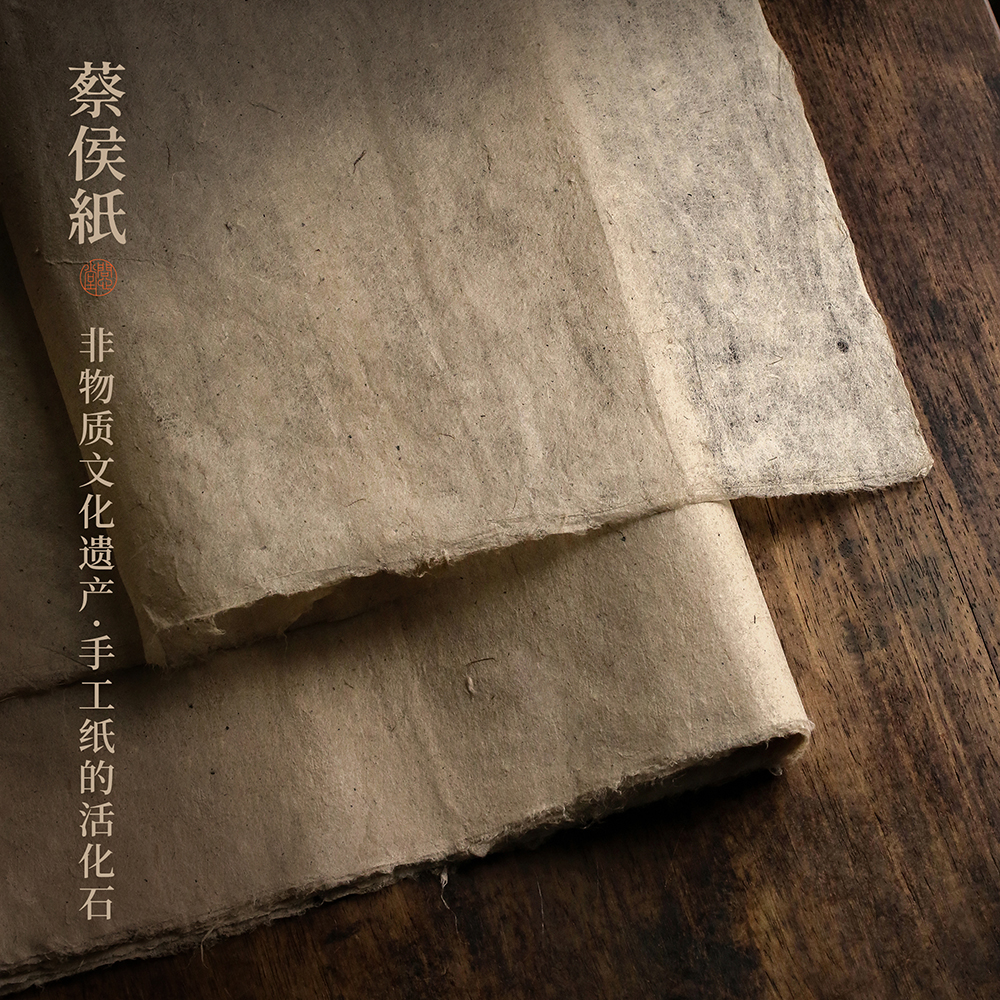 问心堂蔡侯纸西安楮皮宣纸麻纸