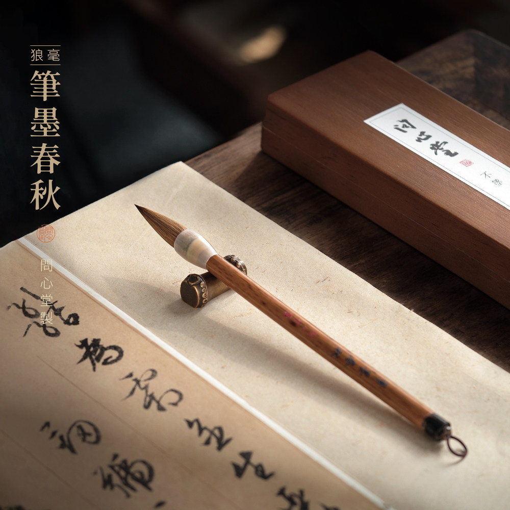 问心堂笔墨春秋古法狼毫兼毫毛笔